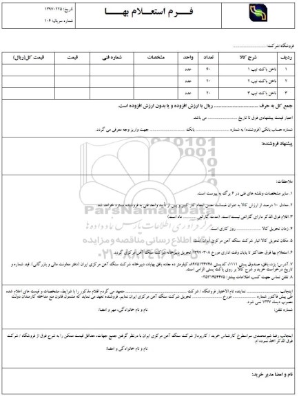 استعلام, استعلام ناخن باکت تیپ 1، 2 و 3