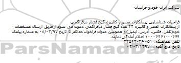 فراخوان , فراخوان شناسایی پیمانکاران تعمیر و کالیبره گیج فشار دیافراگمی 