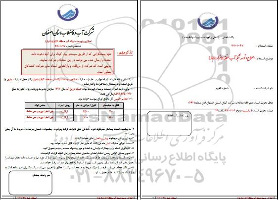 استعلام , استعلام عملیات اصلاح و توسعه شبکه آب ...