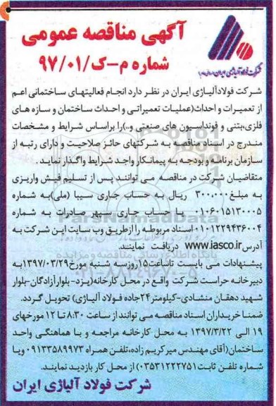 مناقصه عمومی, مناقصه عمومی تعمرات و احداث(عملیات تعمیراتی و احداث ساختمان و سازه های فلزی،و...) 