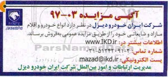 آگهی مزایده , مزایده انواع خودرو و اقلام مازاد و ضایعاتی