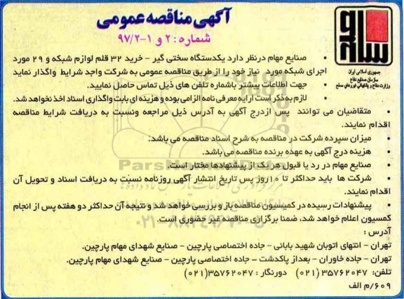 مناقصه ، مناقصه خرید  دستگاه سختی گیر ...