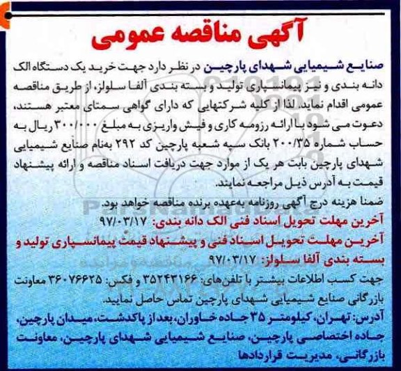 مناقصه عمومی, مناقصه خرید یک دستگاه الک دانه بندی و ...