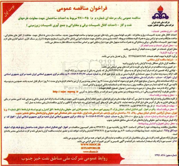 فراخوان مناقصه، فراخوان مناقصه احداث ساختمان جهت معاونت طرحهای نفت و گاز...