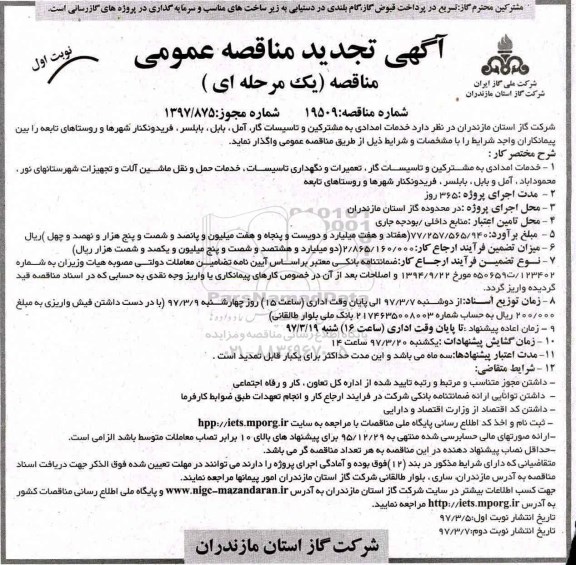 تجدید مناقصه عمومی، تجدید مناقصه خدمات امدادی به مشترکین و تاسیسات گاز 