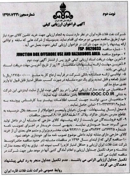 مناقصه junction  box  offshore  use  and  hazardous   area  نوبت دوم