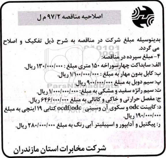 اصلاحیه آگهی مناقصه یک مرحله ای ، خرید اسپلیتر ، کابل بدون مهار 