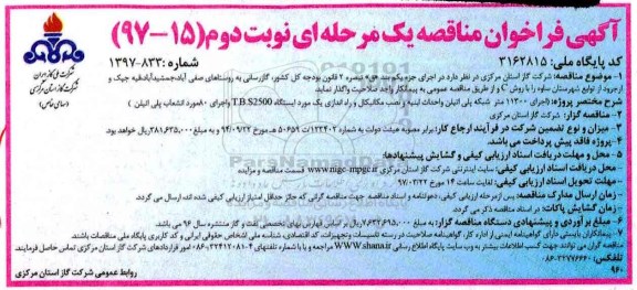 آگهی فراخوان مناقصه, مناقصه گازرسانی به روستاهای ... - نوبت دوم 