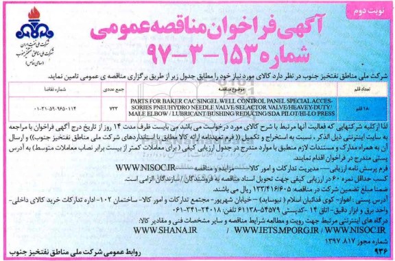 فراخوان مناقصه, مناقصه  parts for baker cac singel well control panel