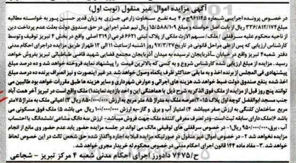 مزایده,مزایده ملک مساحت عرصه 85 متر نوبت اول