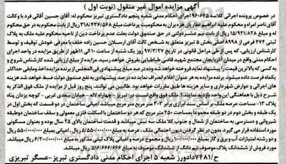 مزایده,مزایده ملک مساحت عرصه 303 متر نوبت اول