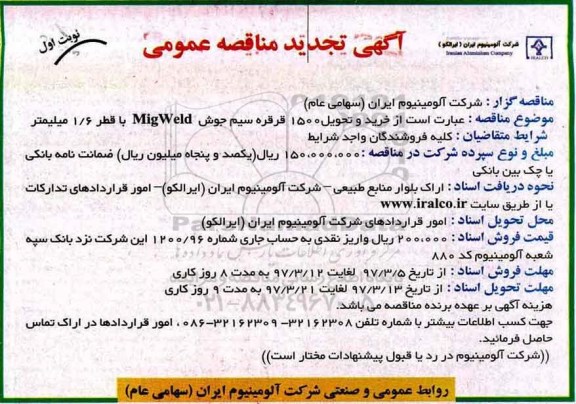 آگهی مناقصه عمومی, مناقصه خرید و تحویل 1500 قرقره سیم جوش MigWeld