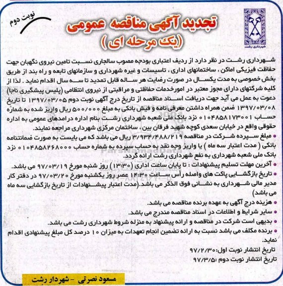 تجدید مناقصه عمومی تامین نیروی نگهبان نوبت دوم