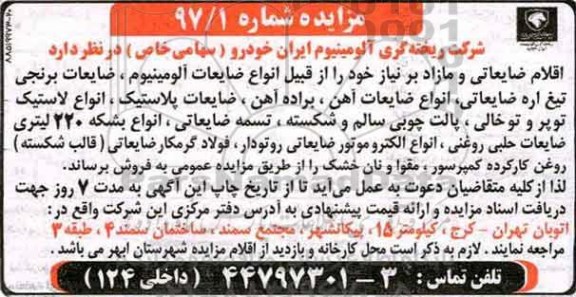آگهی مزایده , آگهی فروش اقلام ضایعاتی و مازاد بر نیاز خود را از قبیل انواع ضایعات آلومینیوم و...