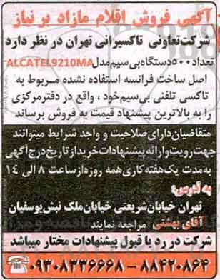 آگهی فروش تعداد 500 دستگاه بی سیم