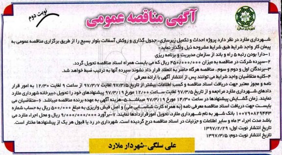 مناقصه, مناقصه  احداث و تکمیل زیرسازی جدول گذاری و روکش آسفالت نوبت دوم
