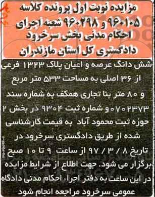 مزایده,مزایده ششدانگ عرصه و اعیان پلاک 1323 فرعی مساحت 533متر