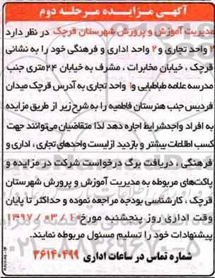 آگهی مزایده, مزایده واگذاری به اجاره 2 واحد تجاری و 2 واحد اداری و فرهنگی