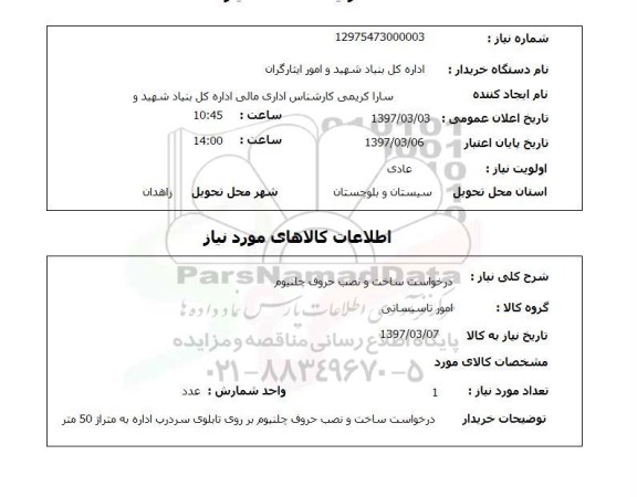 استعلام , استعلام حروف چلنیوم ...