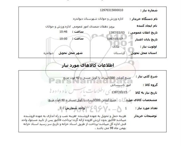 استعلام,استعلام منبع کویلی 1500 لیتری با کویل مسی و 40 فوت مربع