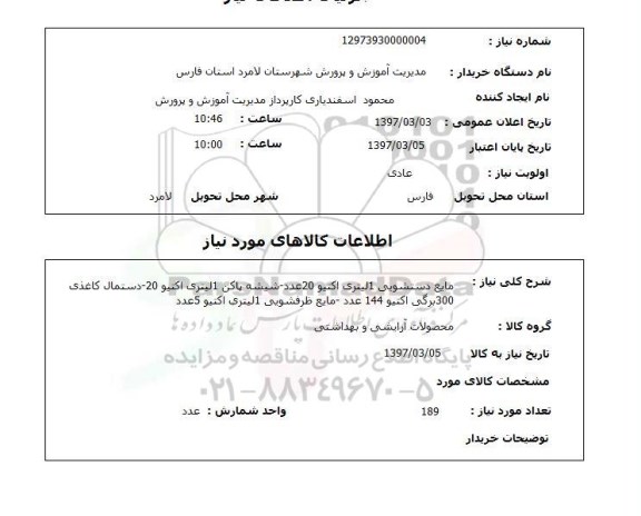 استعلام,استعلام مایع دستشویی - شیشه پاک کن . دستمال کاغذی - مایع ظرفشویی