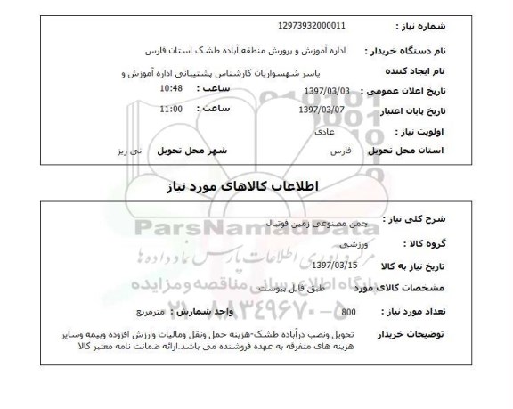 استعلام, استعلام چمن مصنوعی...
