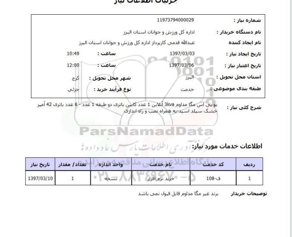 استعلام ,استعلام یوپی اس مگاه مداوم 3Kva آنلاین
