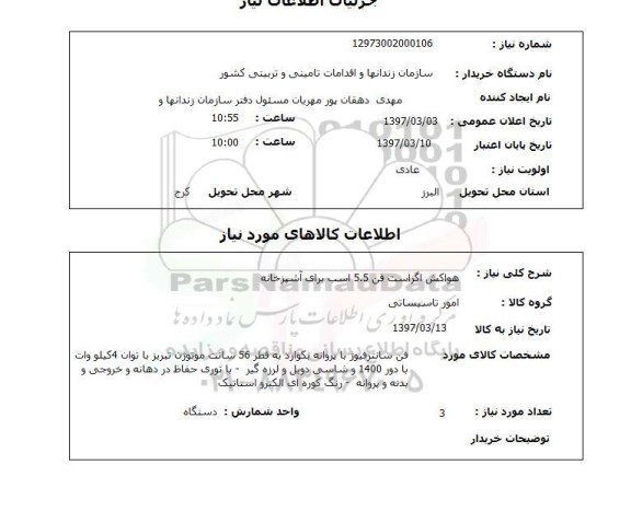 استعلام,استعلام هواکش اگزاست فن 5.5 اسب برای آشپزخانه