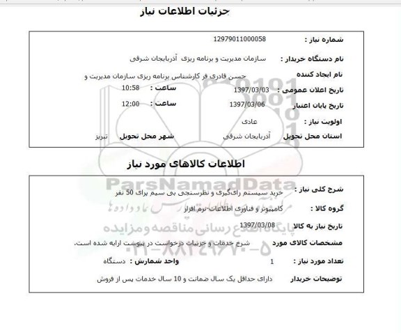 استعلام, استعلام خرید سیستم رای گیری و ....