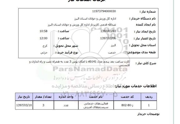 استعلام ,استعلام کارت ساعت بعد پنجم مدل eb141 با امکان پوش