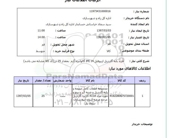 استعلام , استعلام پایه گاردریل ...