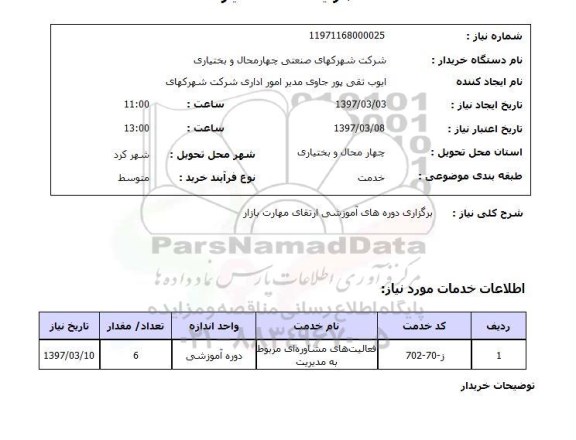 استعلام, برگزاری دوره های آموزشی