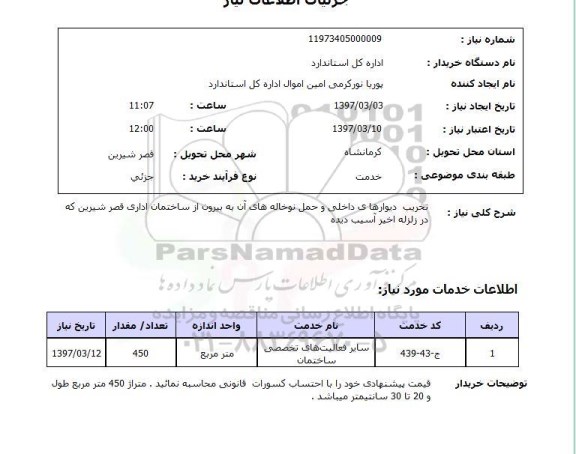 استعلام, استعلام تخریب دیوارها...
