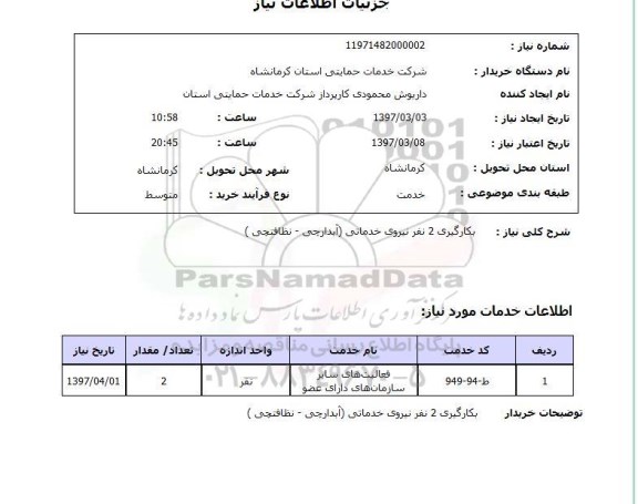 استعلام,استعلام بکارگیری 2 نفر نیروی خدماتی