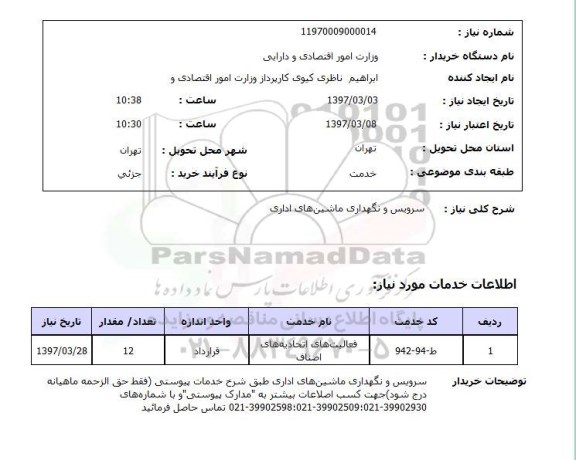 استعلام , استعلام سرویس و نگهداری ماشین های اداری ...