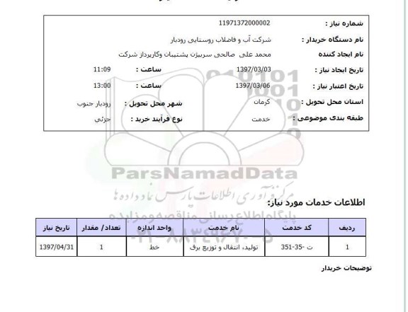 استعلام,استعلام تولید، انتقال و توزیع برق