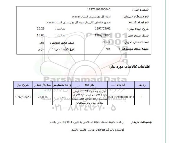 استعلام, استعلام آجر ...