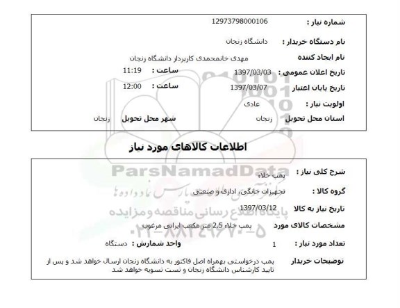 استعلام,استعلام پمپ خلاء