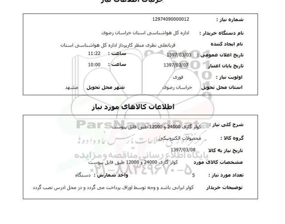 استعلام, کولرگازی 24000 و 12000 