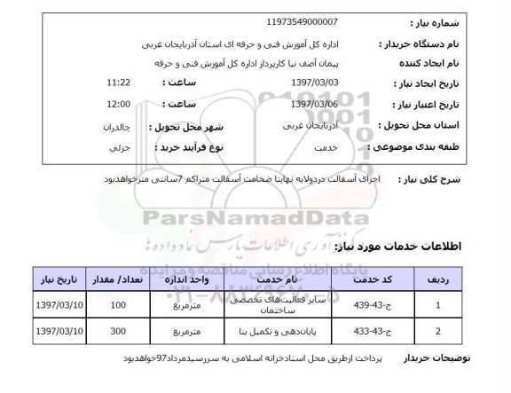 استعلام , استعلام اجرای آسفالت