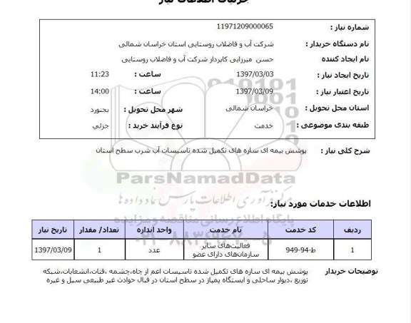 استعلام,استعلام پوشش بیمه ای سازه های تکمیل شده تاسیسات آب