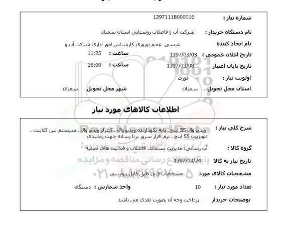 استعلام, استعلام ویدیو، تلویزیون و ....