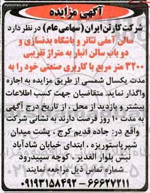 آگهی مزایده, مزایده واگذاری به اجاره سالن آمفی تئاتر و باشگاه بدنسازی و ...
