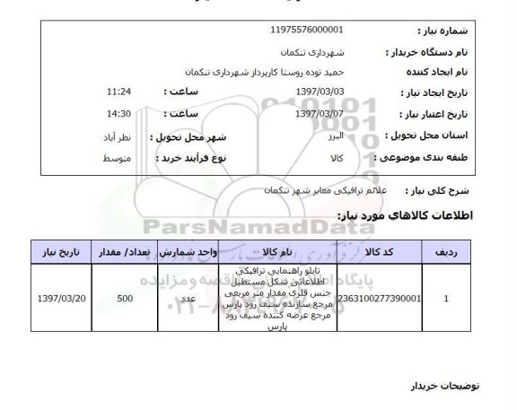 استعلام, استعلام علائم ترافیکی معابر...