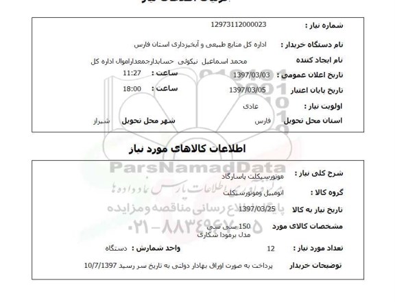 استعلام , استعلام موتورسیکلت ...