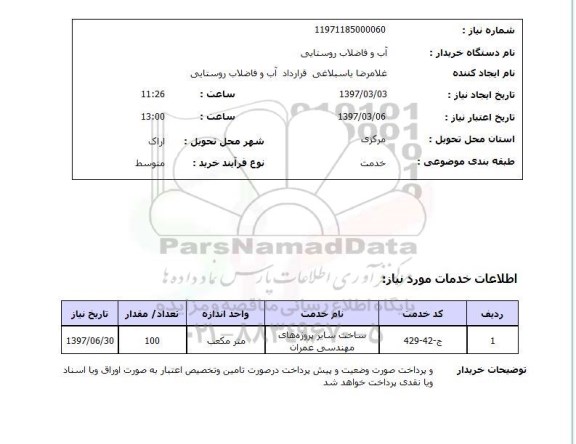 استعلام, ​ساخت سایر پروژه های مهندسی عمران