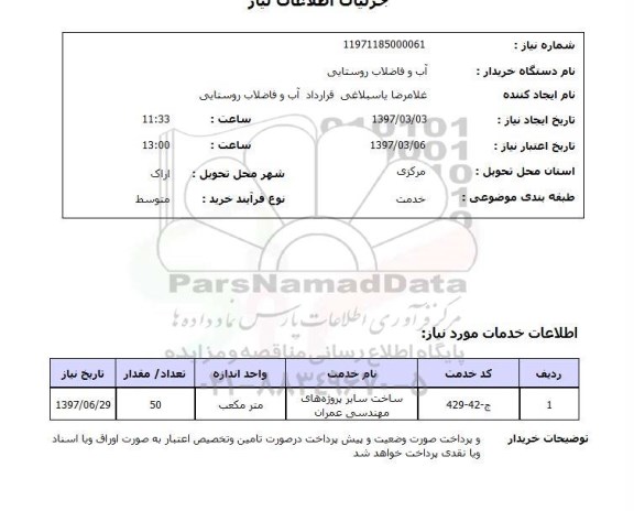 استعلام , استعلام ساخت سایر پروژه های مهندسی عمران ...