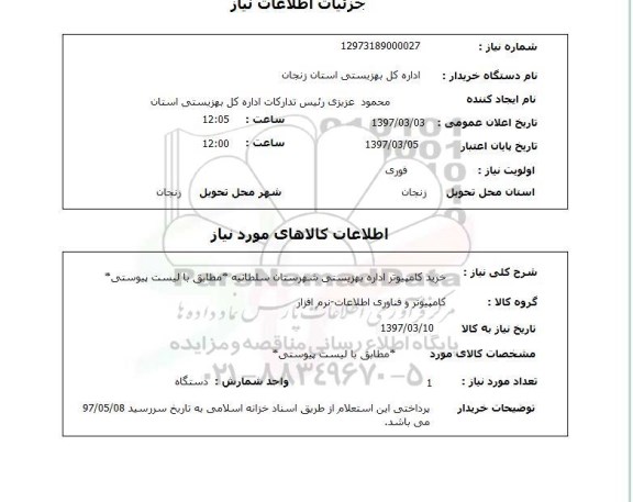استعلام, استعلام خرید کامپیوتر...