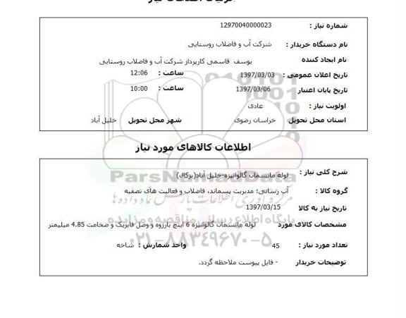 استعلام , استعلام لوله