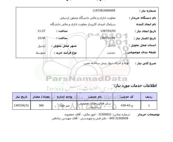 استعلام, تهیه و اجرای دیوار پیش ساخته نمین 